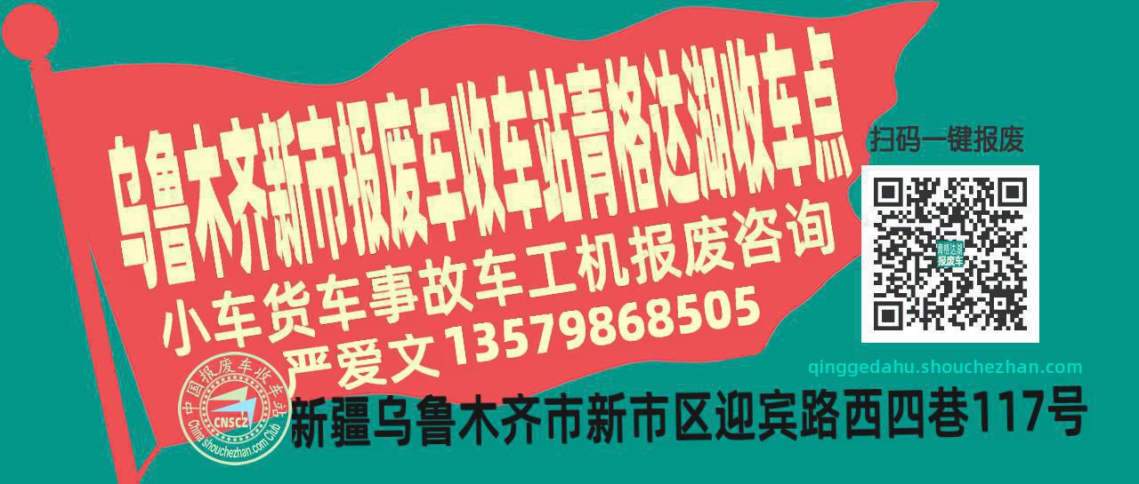 乌鲁木齐新市报废车收车站青格达湖收车点